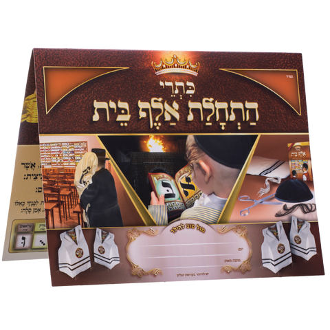 Haschalas Alef Bais (1st Day of Alef Bais)