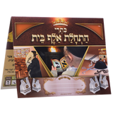 Haschalas Alef Bais (1st Day of Alef Bais)