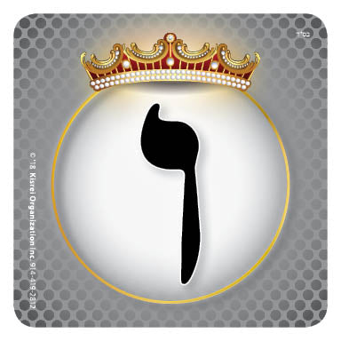 Vav Point Sticker Alef Bais Educational Stickers – Roll of Letter Vav - Put in your own ...