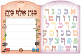 Kisrei - Binyan Alef Bais - Over 450 3D Restickable Puffy Stickers - Includes Pictures, Nekudos, Letters and Cut Letters with Laminated Board